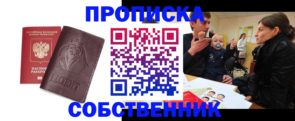 временная прописка в Новосибирске