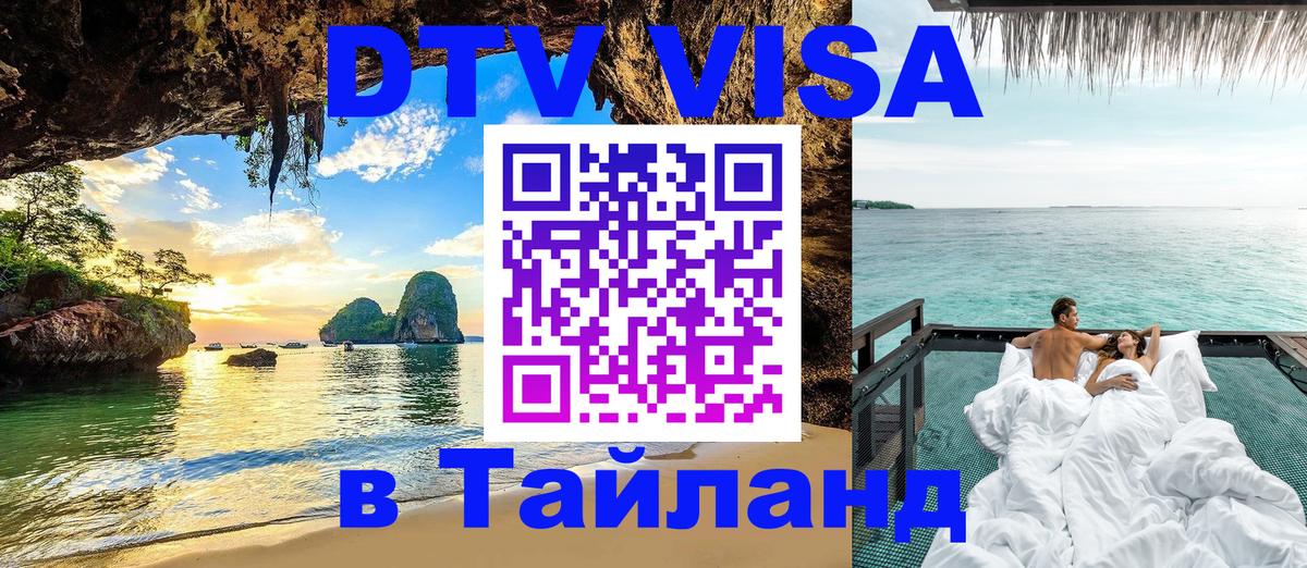 ДТВ виза в Таиланд Новосибирск 