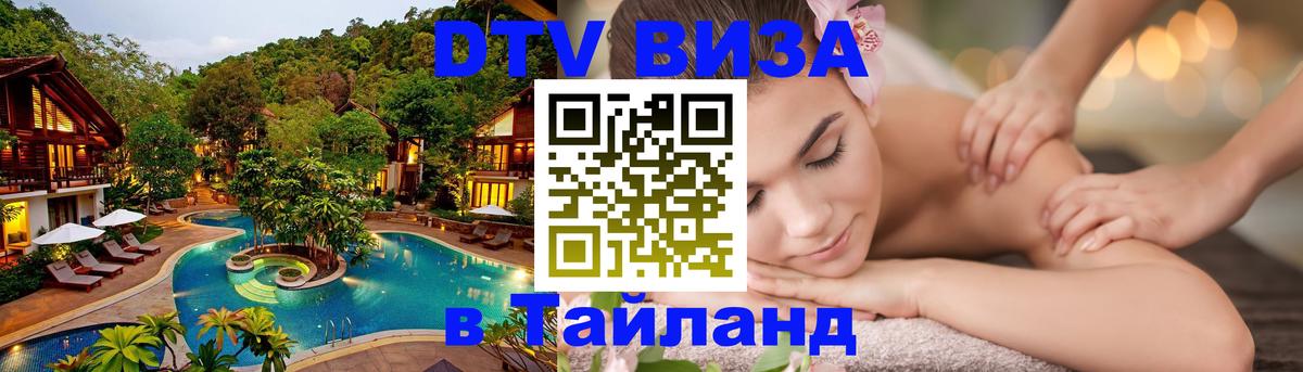 Долгосрочная виза DTV в Тайланд Новосибирск 